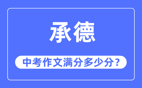 承德中考作文满分多少分,承德市中考作文评分标准及细则