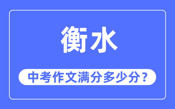 衡水中考作文满分多少分,衡水市中考作文评分标准及细则