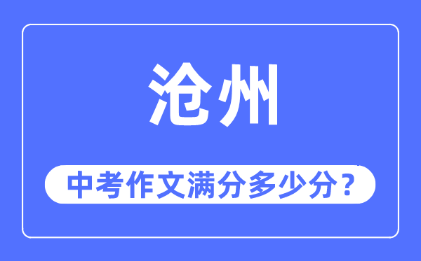 沧州中考作文满分多少分,沧州市中考作文评分标准及细则