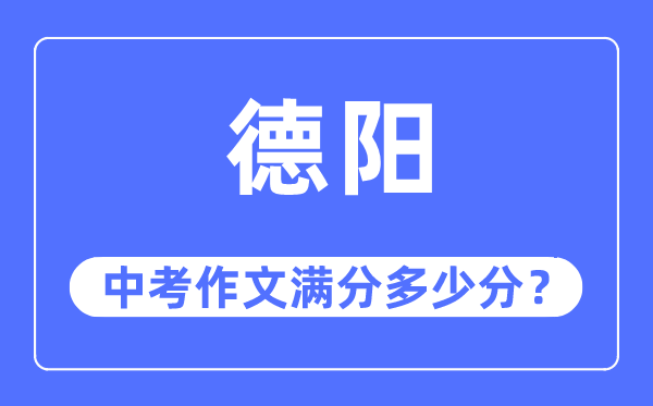 德阳中考作文满分多少分,德阳市中考作文评分标准及细则