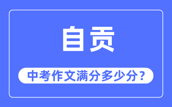 自贡中考作文满分多少分,自贡市中考作文评分标准及细则