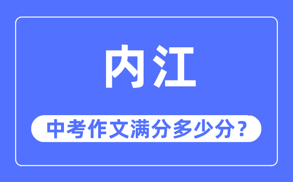 内江中考作文满分多少分,内江市中考作文评分标准及细则