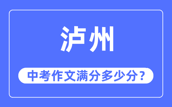 泸州中考作文满分多少分,泸州市中考作文评分标准及细则