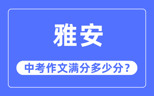 雅安中考作文满分多少分,雅安市中考作文评分标准及细则