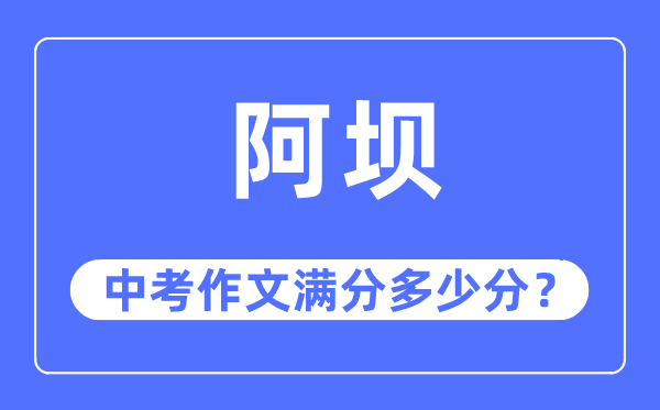 阿坝中考作文满分多少分,阿坝州中考作文评分标准及细则