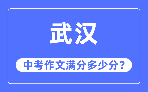 武汉中考作文满分多少分,武汉市中考作文评分标准及细则