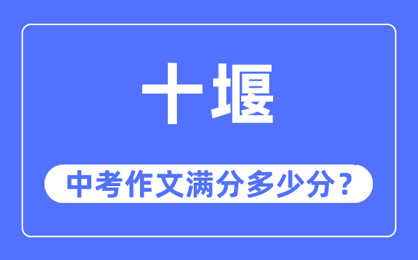 十堰中考作文满分多少分,十堰市中考作文评分标准及细则