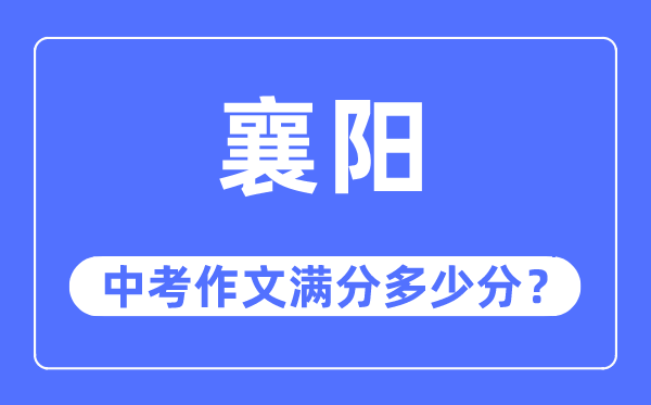 襄阳中考作文满分多少分,襄阳市中考作文评分标准及细则