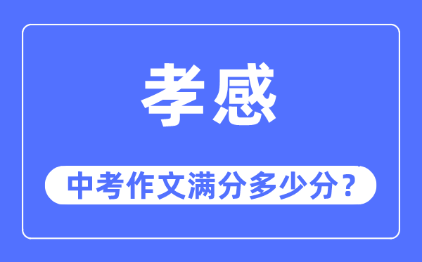 孝感中考作文满分多少分,孝感市中考作文评分标准及细则