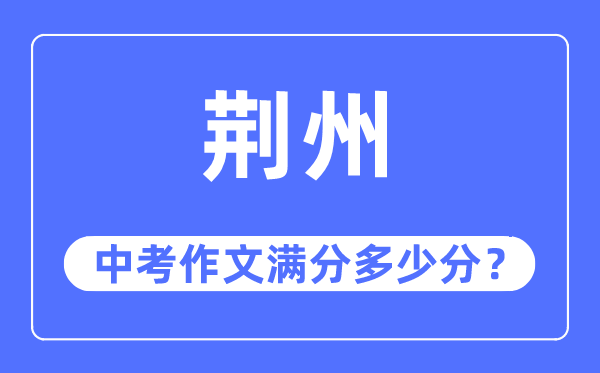 荆州中考作文满分多少分,荆州市中考作文评分标准及细则