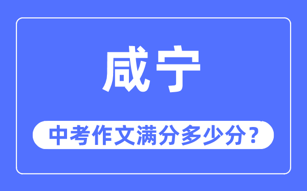 咸宁中考作文满分多少分,咸宁市中考作文评分标准及细则