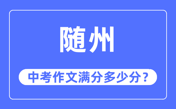 随州中考作文满分多少分,随州市中考作文评分标准及细则