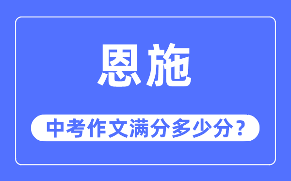 恩施中考作文满分多少分,恩施市中考作文评分标准及细则