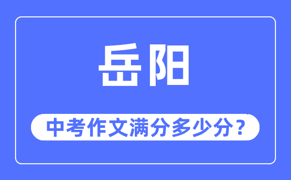 岳阳中考作文满分多少分,岳阳市中考作文评分标准及细则