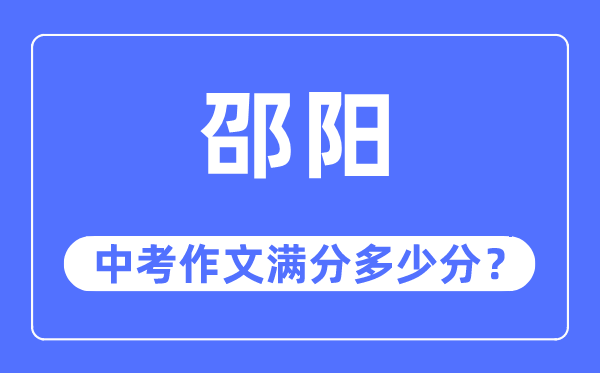 邵阳中考作文满分多少分,邵阳市中考作文评分标准及细则