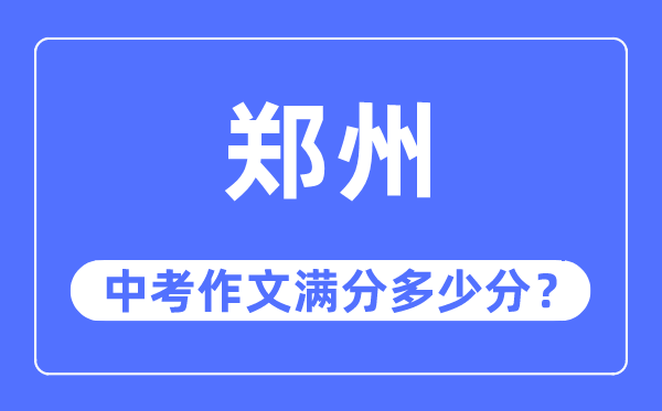 郑市中考作文满分多少分,郑市市中考作文评分标准及细则