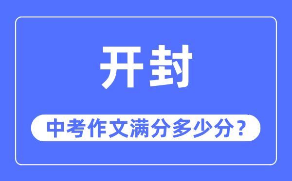 开封中考作文满分多少分,开封市中考作文评分标准及细则