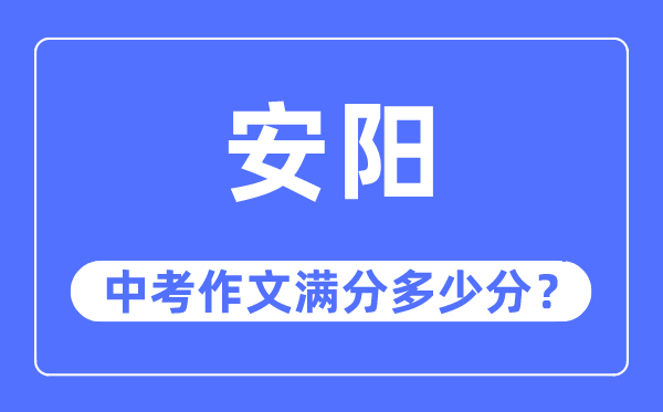 安阳中考作文满分多少分,安阳市中考作文评分标准及细则