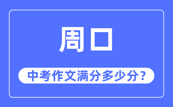 周口中考作文满分多少分,周口市中考作文评分标准及细则