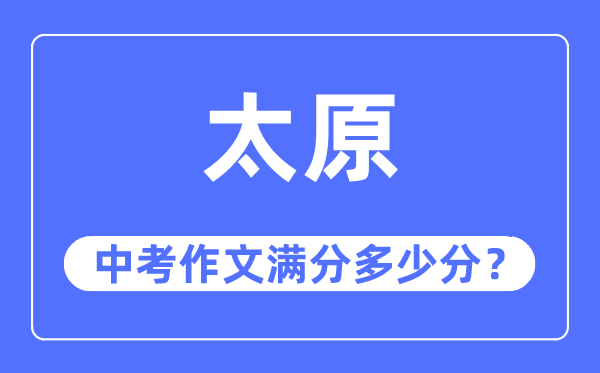 太原中考作文满分多少分,太原市中考作文评分标准及细则