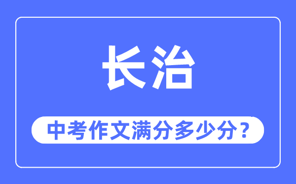 长治中考作文满分多少分,长治市中考作文评分标准及细则