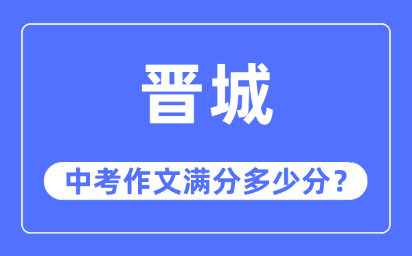 晋城中考作文满分多少分,晋城市中考作文评分标准及细则