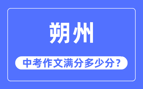 朔州中考作文满分多少分,朔州市中考作文评分标准及细则