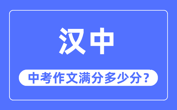 汉中中考作文满分多少分,汉中市中考作文评分标准及细则