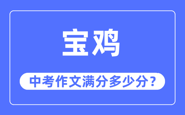 宝鸡中考作文满分多少分,宝鸡市中考作文评分标准及细则