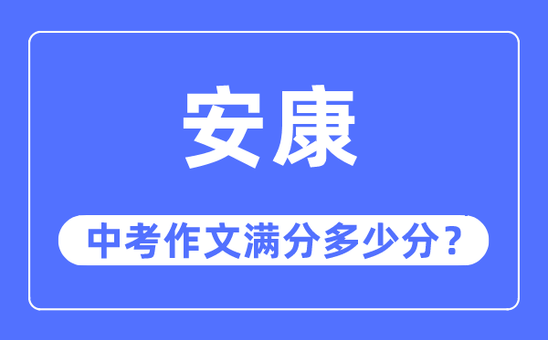 安康中考作文满分多少分,安康市中考作文评分标准及细则