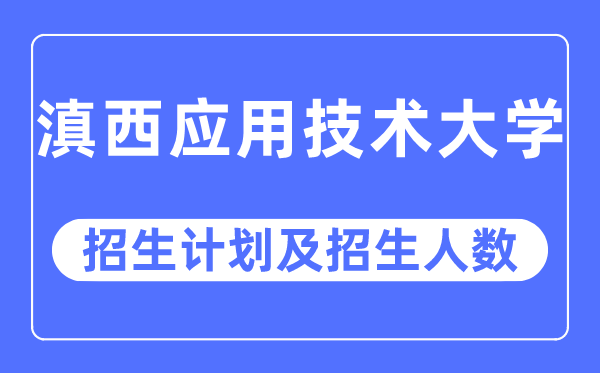 2023年滇西应用技术大学各省招生计划及各专业招生人数是多少