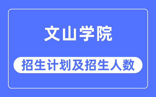 2023年文山学院各省招生计划及各专业招生人数是多少