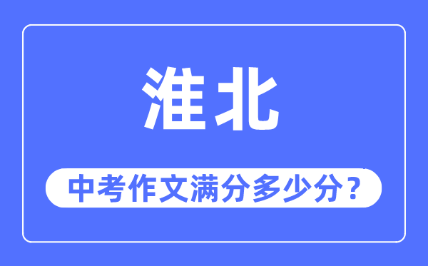 淮北中考作文满分多少分,淮北市中考作文评分标准及细则