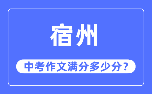 宿州中考作文满分多少分,宿州市中考作文评分标准及细则