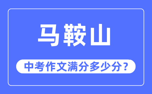 马鞍山中考作文满分多少分,马鞍山市中考作文评分标准及细则