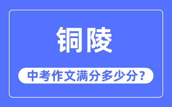 铜陵中考作文满分多少分,铜陵市中考作文评分标准及细则