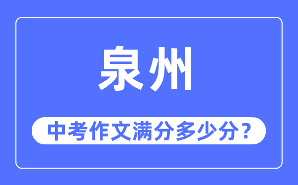 泉州中考作文满分多少分,泉州市中考作文评分标准及细则