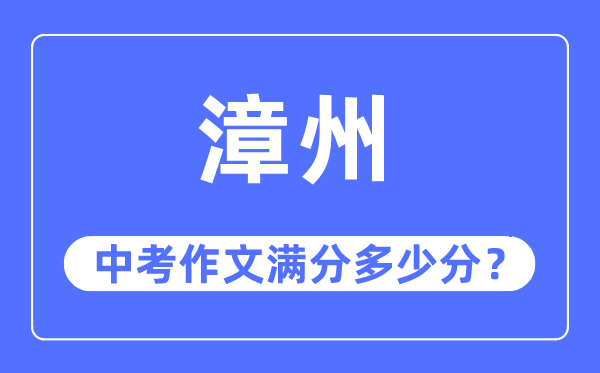 漳州中考作文满分多少分,漳州市中考作文评分标准及细则