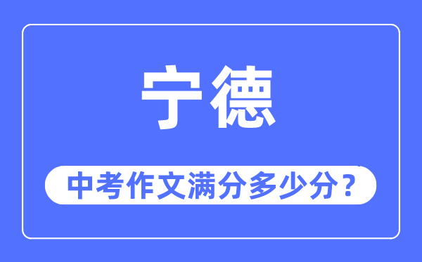 宁德中考作文满分多少分,宁德市中考作文评分标准及细则