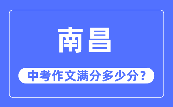 南昌中考作文满分多少分,南昌市中考作文评分标准及细则