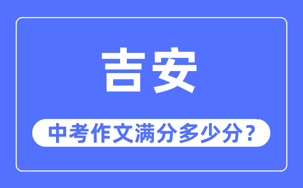 吉安中考作文满分多少分,吉安市中考作文评分标准及细则