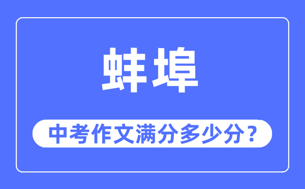 蚌埠中考作文满分多少分,蚌埠市中考作文评分标准及细则