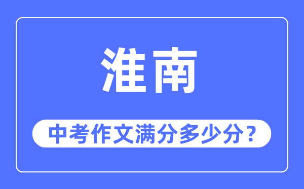 淮南中考作文满分多少分,淮南市中考作文评分标准及细则