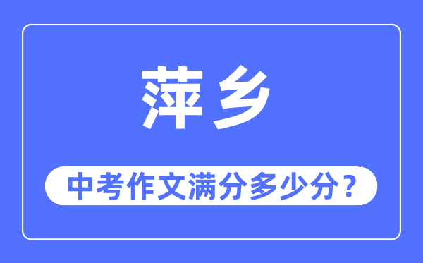 萍乡中考作文满分多少分,萍乡市中考作文评分标准及细则