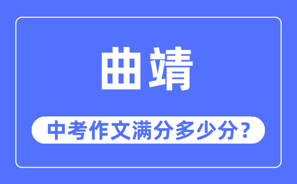 曲靖中考作文满分多少分,曲靖市中考作文评分标准及细则