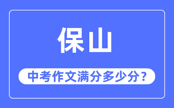 保山中考作文满分多少分,保山市中考作文评分标准及细则