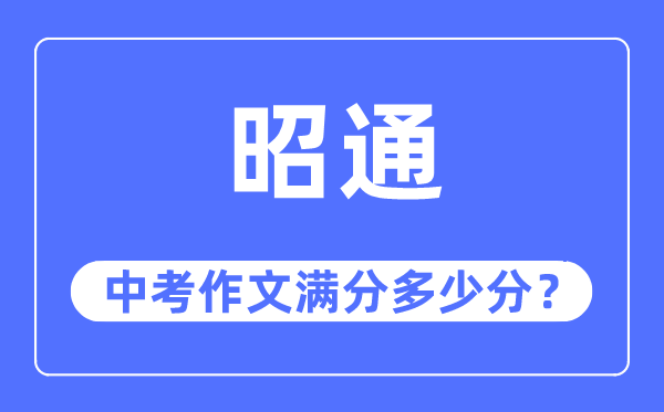 昭通中考作文满分多少分,昭通市中考作文评分标准及细则