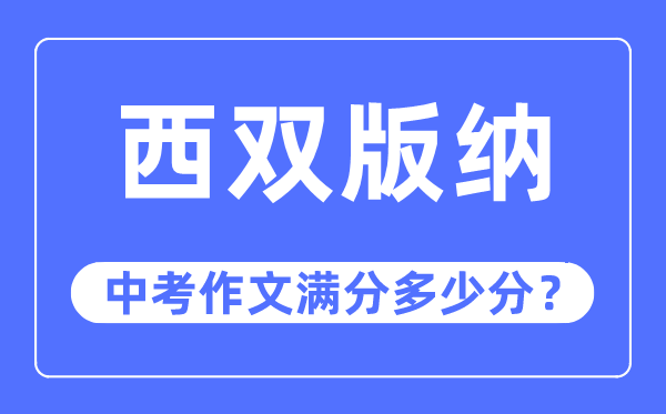 西双版纳中考作文满分多少分,西双版纳州中考作文评分标准及细则