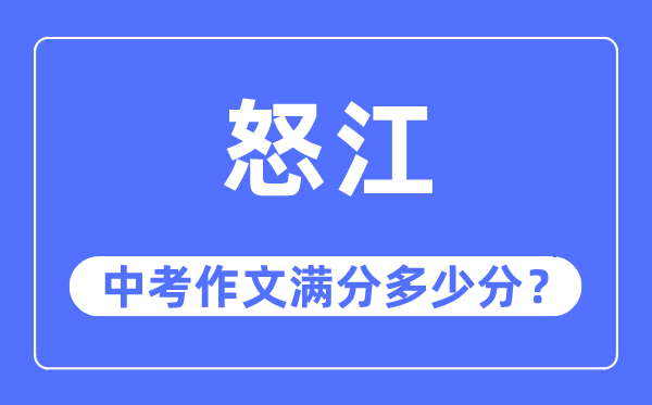 怒江中考作文满分多少分,怒江州中考作文评分标准及细则