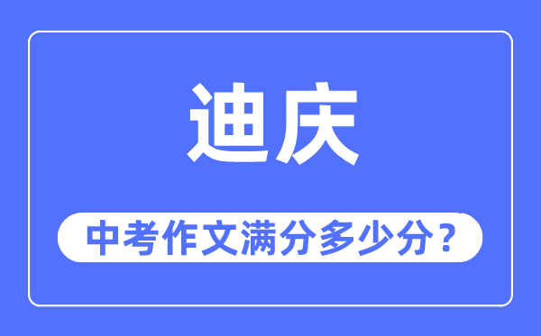 迪庆中考作文满分多少分,迪庆州中考作文评分标准及细则